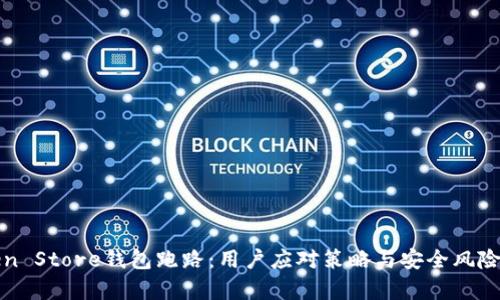 Token Store钱包跑路：用户应对策略与安全风险分析