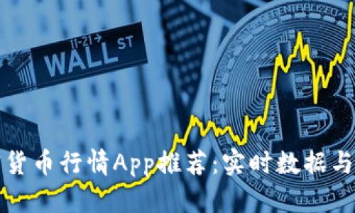 最佳加密货币行情App推荐：实时数据与精准分析