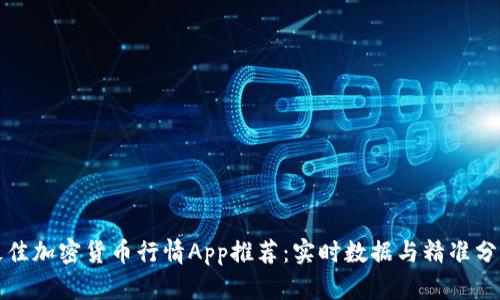 最佳加密货币行情App推荐：实时数据与精准分析