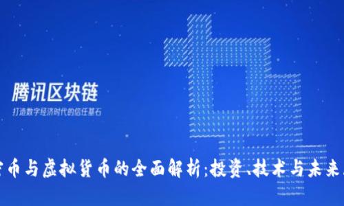 加密币与虚拟货币的全面解析：投资、技术与未来展望