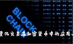 马丁量化交易在加密货币