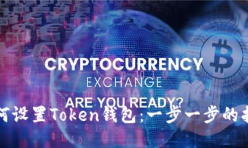 如何设置Token钱包：一步一步的指南