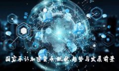 国家承认加密货币：现状