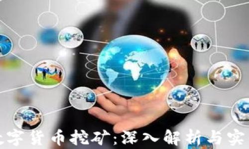 
加密数字货币挖矿：深入解析与实战指南