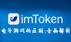 加密货币与电子游戏的区
