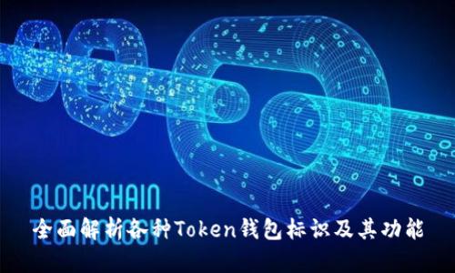 全面解析各种Token钱包标识及其功能
