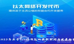 2023年关于Token钱包的最新