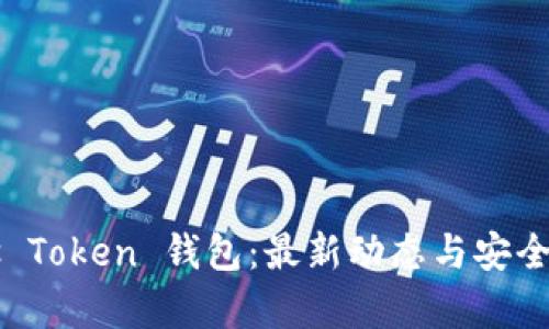 Plus Token 钱包：最新动态与安全分析