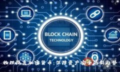 物理隔离加密货币：保障