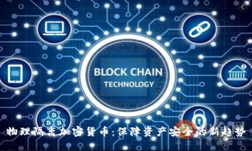 物理隔离加密货币：保障资产安全的新趋势