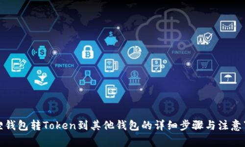 狐狸钱包转Token到其他钱包的详细步骤与注意事项