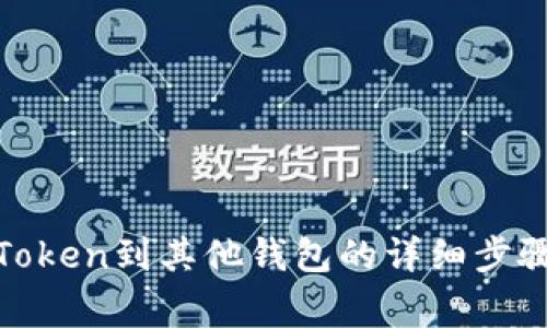狐狸钱包转Token到其他钱包的详细步骤与注意事项