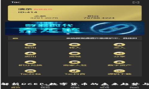 深入解析DCEP：数字货币的未来趋势与挑战