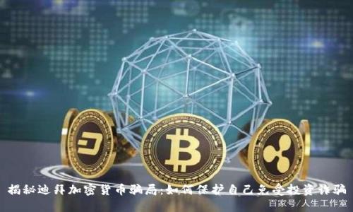揭秘迪拜加密货币骗局：如何保护自己免受投资诈骗