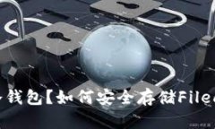 什么是FIL冷钱包？如何安