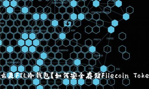 什么是FIL冷钱包？如何安全存储Filecoin Token？