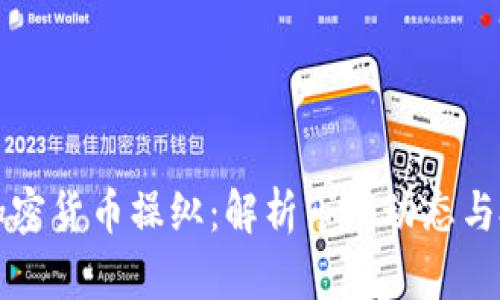 纳斯达克加密货币操纵：解析市场动态与投资者保护