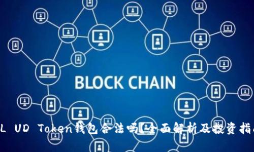 CL UD Token钱包合法吗？全面解析及投资指南