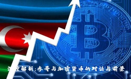深度解析：参哥与加密货币的对话与前景