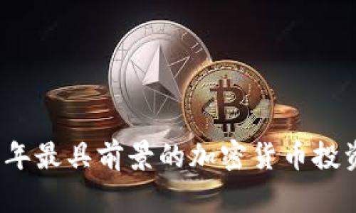 2023年最具前景的加密货币投资推荐