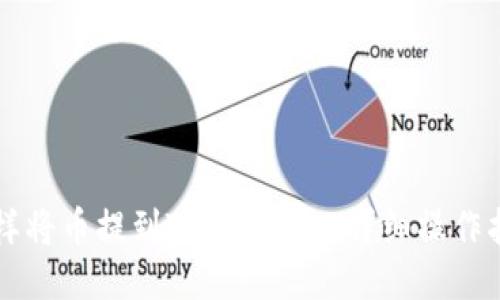 怎样将币提到Token钱包：详细操作指南