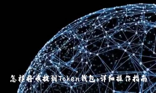 怎样将币提到Token钱包：详细操作指南