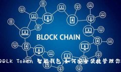 全面解析 ODLK Token 智能钱