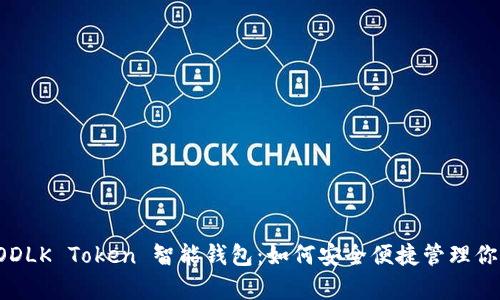 全面解析 ODLK Token 智能钱包：如何安全便捷管理你的数字资产