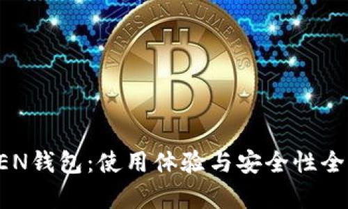 TOKEN钱包：使用体验与安全性全解析