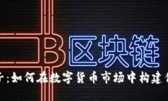 加密货币梯子：如何在数