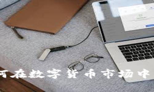 加密货币梯子：如何在数字货币市场中构建你的投资之路