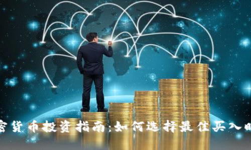 加密货币投资指南：如何选择最佳买入时机