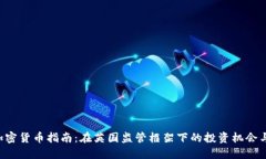 FCA加密货币指南：在英国