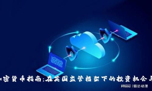 FCA加密货币指南：在英国监管框架下的投资机会与风险