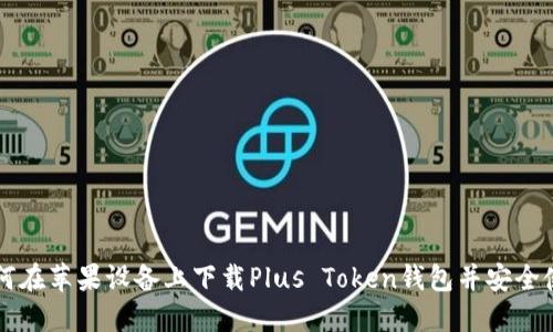 如何在苹果设备上下载Plus Token钱包并安全使用