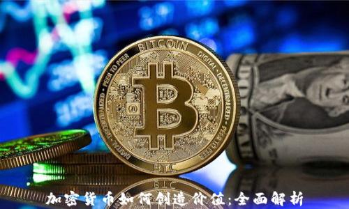 
加密货币如何创造价值：全面解析