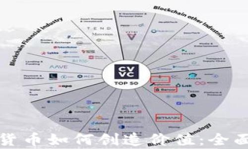
加密货币如何创造价值：全面解析