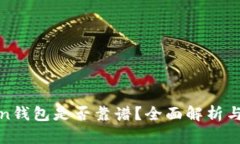 Token钱包是否靠谱？全面解