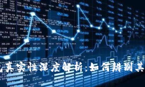 Plus Token钱包真实性深度解析：如何辨别其合法性与安全性