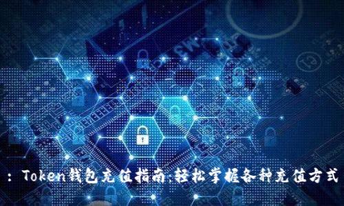 : Token钱包充值指南：轻松掌握各种充值方式