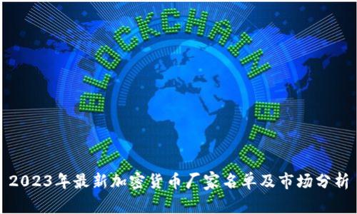 2023年最新加密货币厂家名单及市场分析