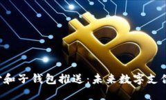 Token支付和子钱包推送：未