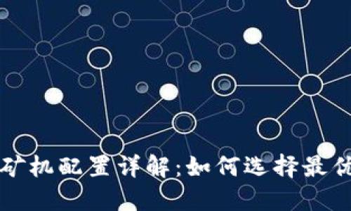 加密货币挖矿机配置详解：如何选择最优设备与设置