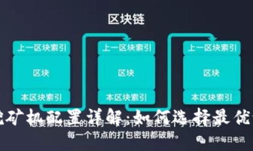 加密货币挖矿机配置详解：如何选择最优设备与设置
