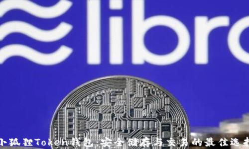 小狐狸Token钱包:安全储存与交易的最佳选择