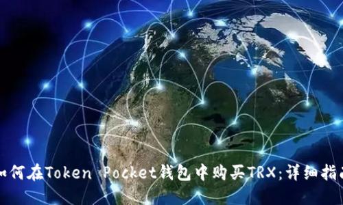 如何在Token Pocket钱包中购买TRX：详细指南