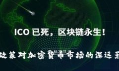 美联储政策对加密货币市