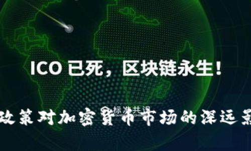 美联储政策对加密货币市场的深远影响分析