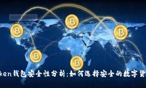 IM Token钱包安全性分析：如何选择安全的数字货币钱包