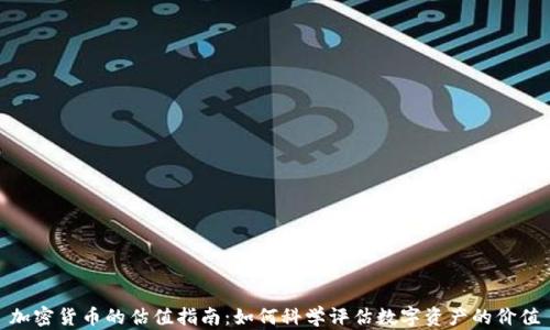 
加密货币的估值指南：如何科学评估数字资产的价值